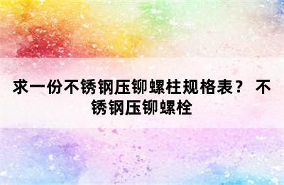 求一份不锈钢压铆螺柱规格表？ 不锈钢压铆螺栓